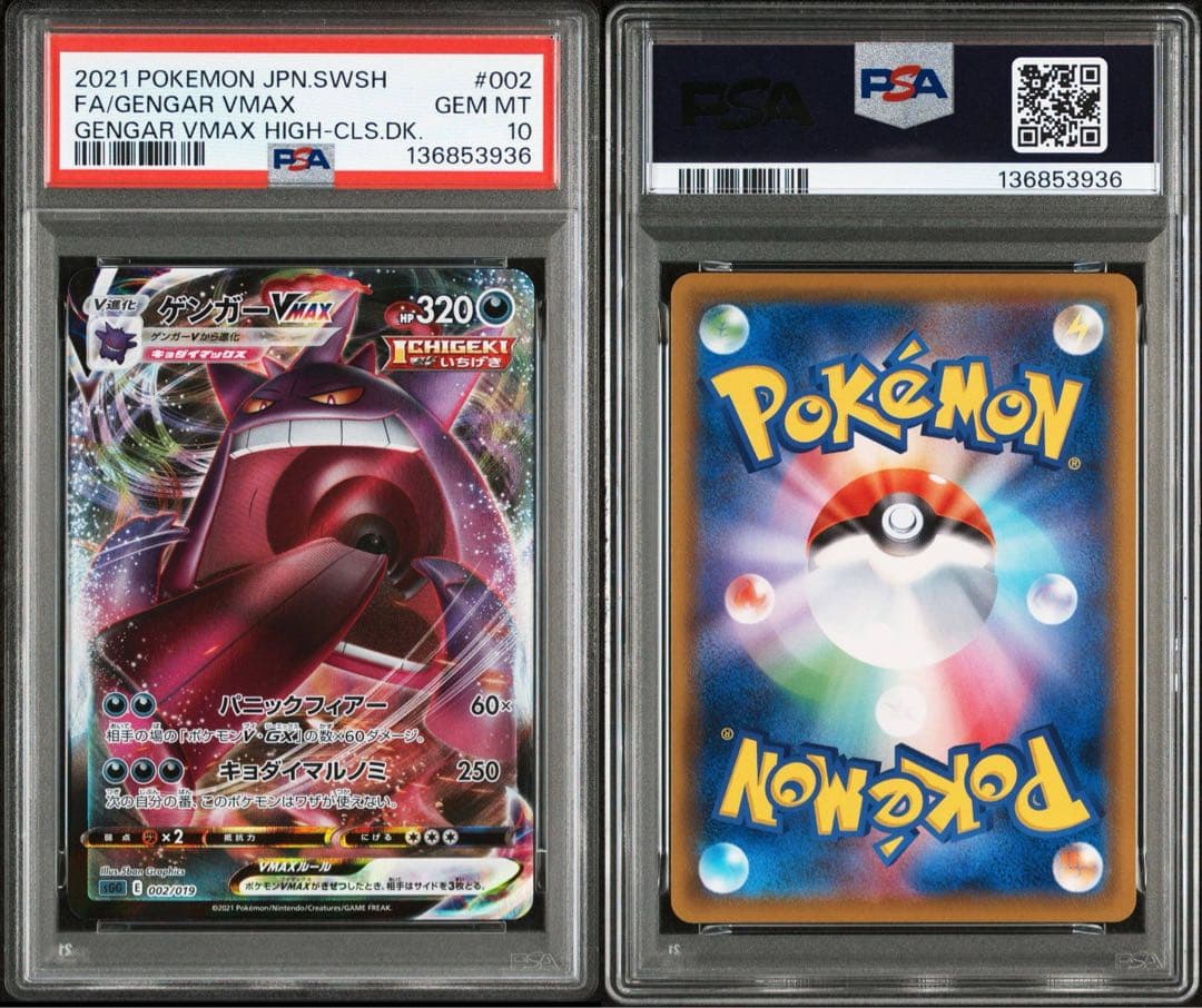 ポケカ ゲンガーVMAX RRR PSA10 ハイクラスデッキ