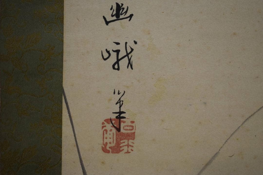 真作/根本幽峨/鷺画賛/布袋屋掛軸HI-314