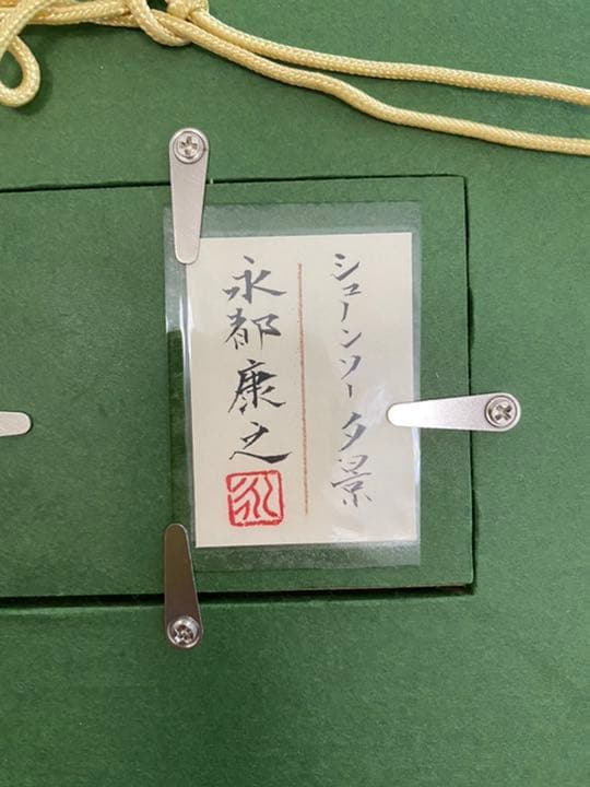 永都康之先生　\"フランス　シュノンソー城の夕景\"