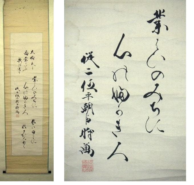 ♥明治時代　巣鴨 　氷川神社 　大宮司 　交野 時萬 　 掛け軸 　掛軸