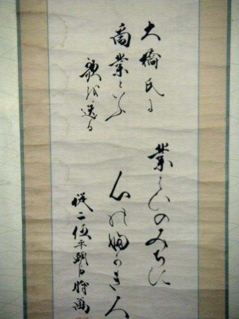♥明治時代　巣鴨 　氷川神社 　大宮司 　交野 時萬 　 掛け軸 　掛軸