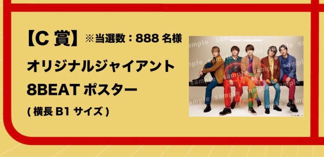 関ジャニ∞帰ってきた！歳末ジャイアント∞くじ/ポスター