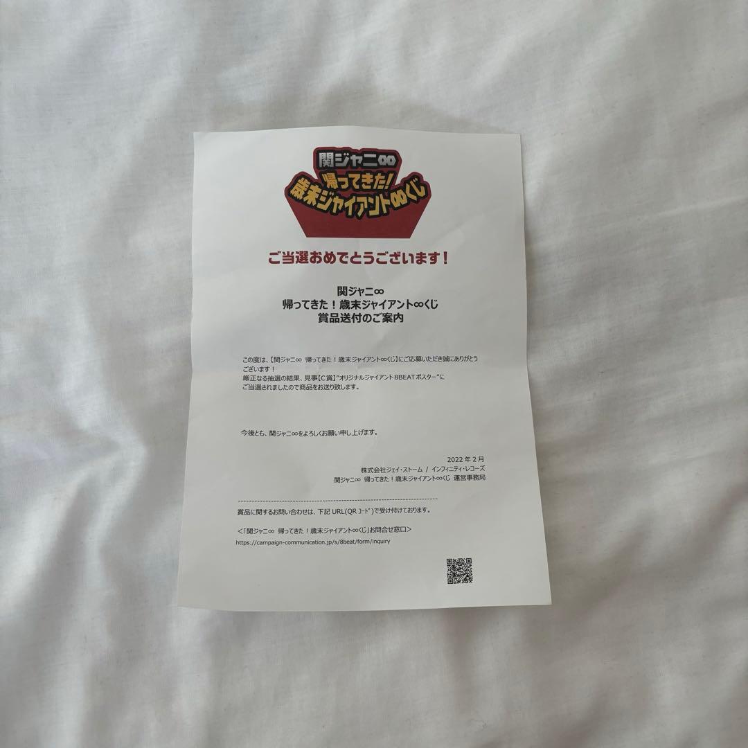関ジャニ∞帰ってきた！歳末ジャイアント∞くじ/ポスター