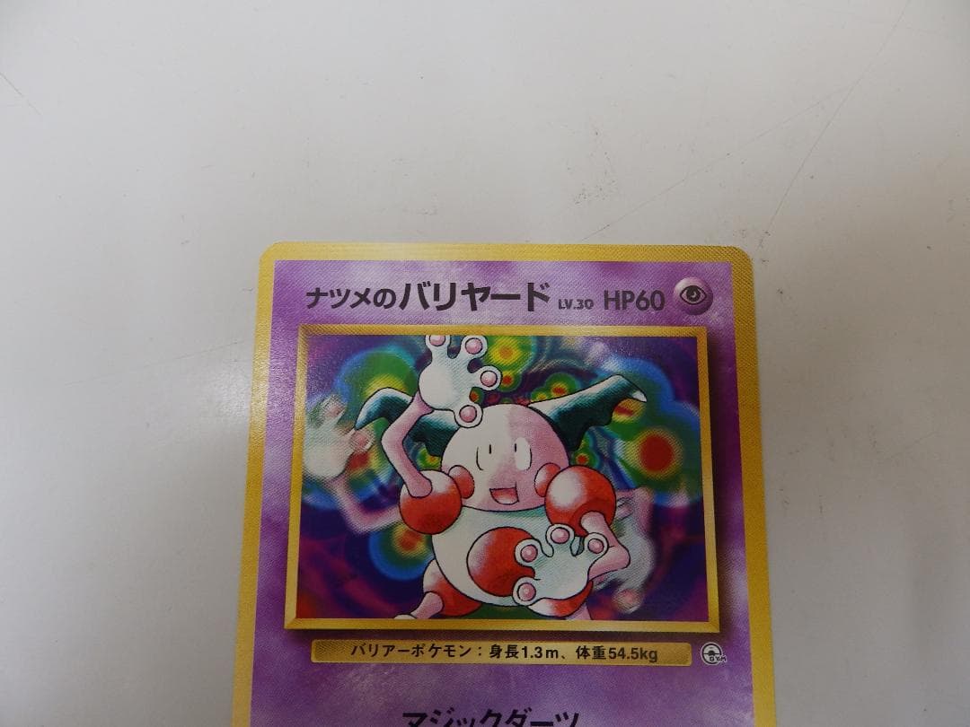 【旧裏・マークなし】ナツメの3枚セット（スリープ/バリヤード/ルージュラ）杉森建