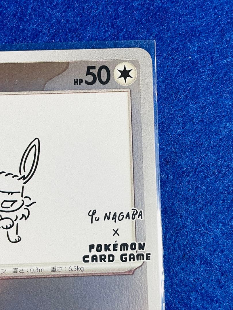 イーブイ/プロモ/YU NAGABA