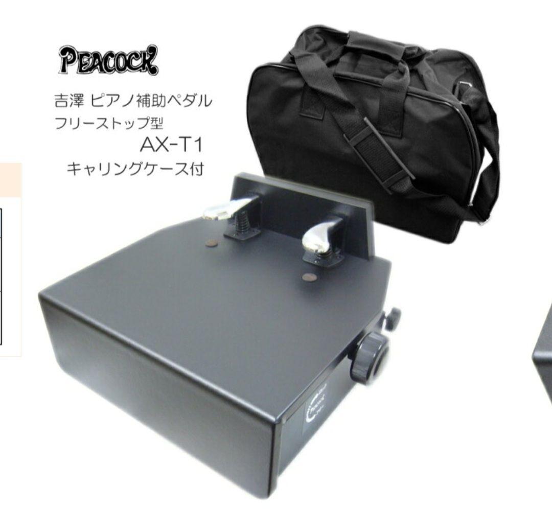 吉澤 ピアノ補助ペダル AX-T1 キャリングケース付