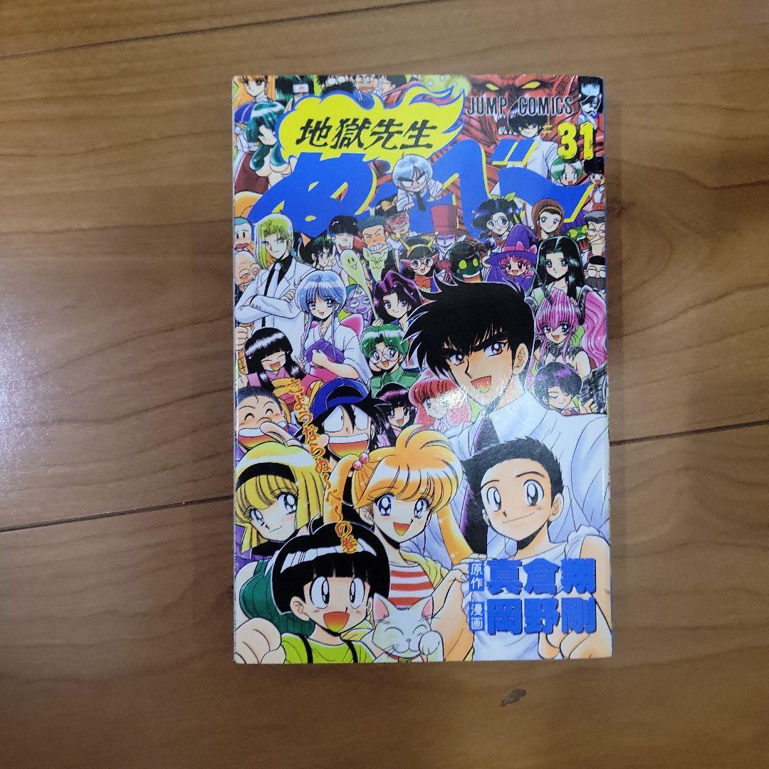 地獄先生ぬ～べ～