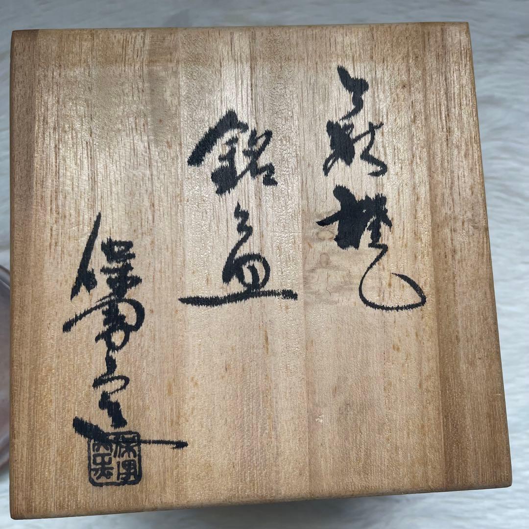【5客セット】鉢 菓子器 銘々皿 萩焼 大和 保男 窯 作 茶道　箱付き