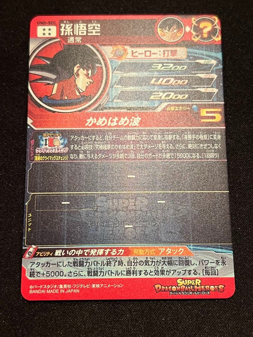 チ*ウ様 ドラゴンボールヒーローズ UM8-SEC 孫悟空