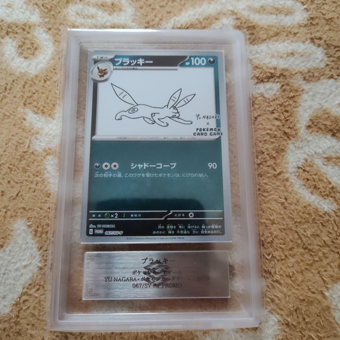 【ARS10】ブラッキー 067/SV-P YU NAGABA プロモ　鑑定書付