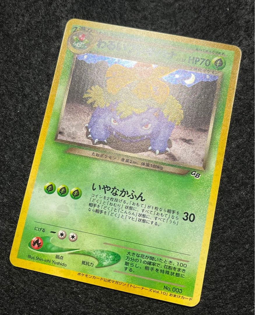 旧裏 わるいフシギバナ Lv.37 プロモ