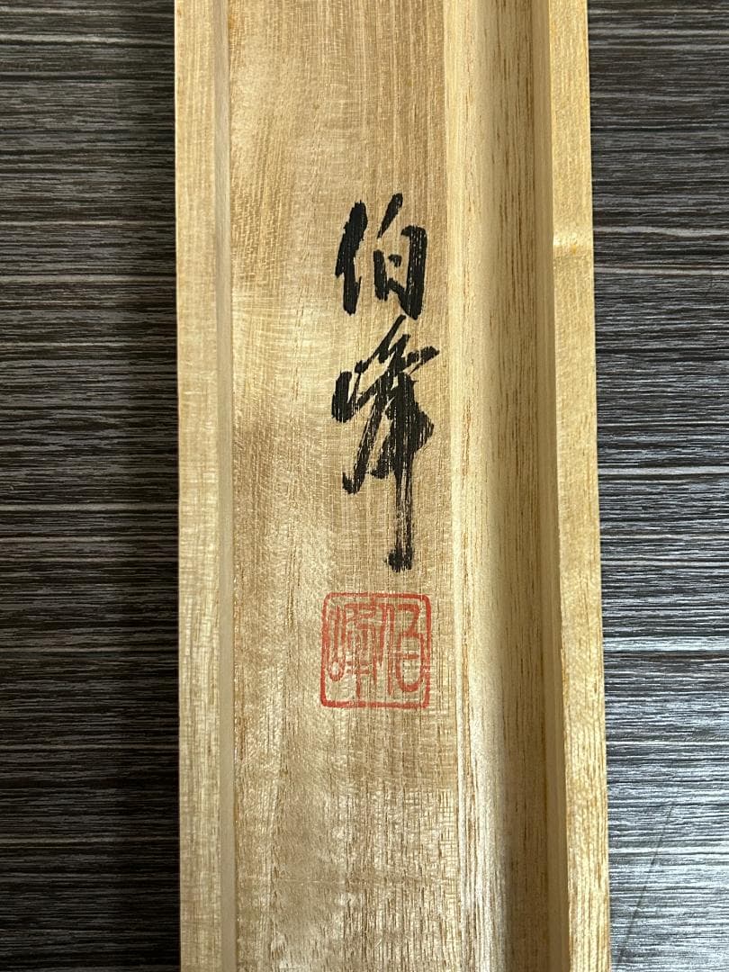 田中伯峰「馬九行く」紙本 肉筆 掛軸 共箱 日本画 商売繁盛 35