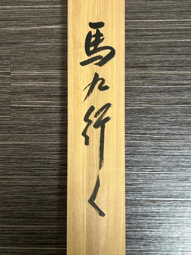 田中伯峰「馬九行く」紙本 肉筆 掛軸 共箱 日本画 商売繁盛 35