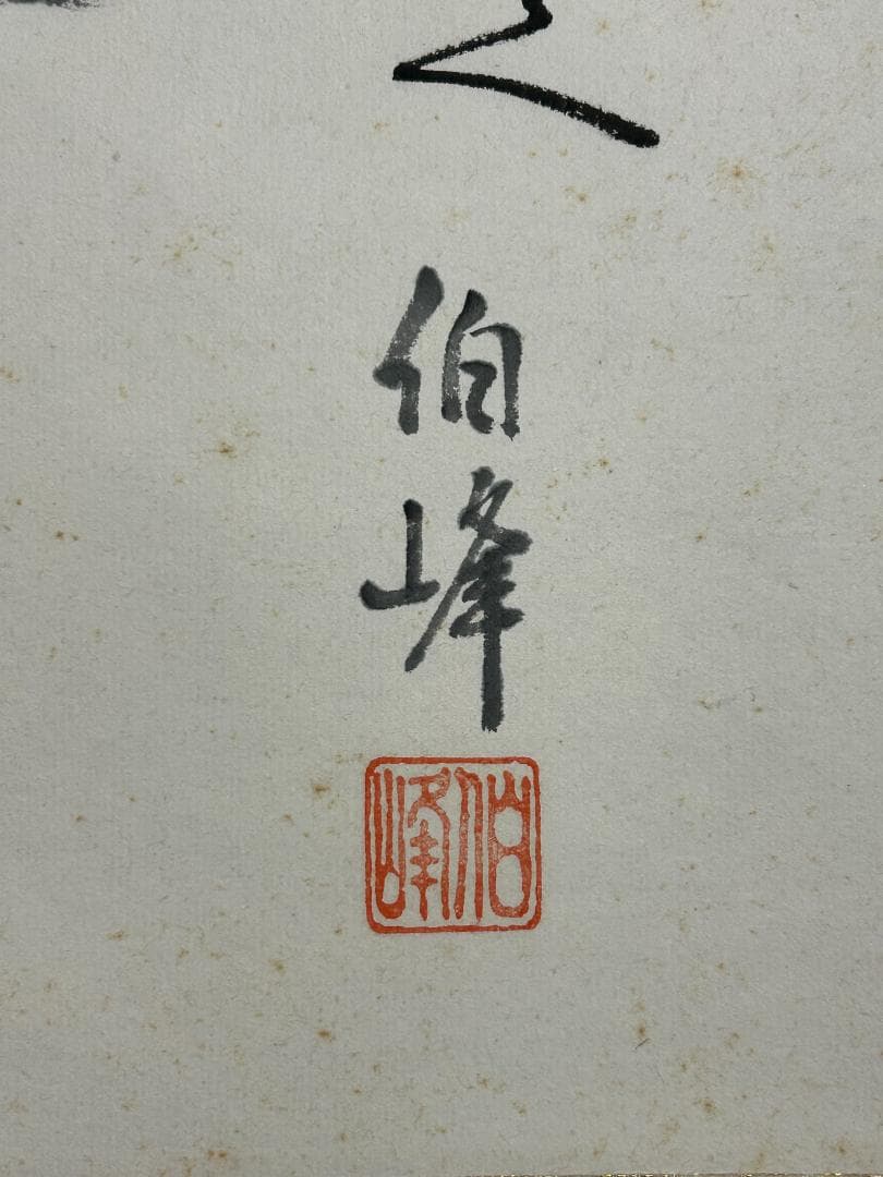 田中伯峰「馬九行く」紙本 肉筆 掛軸 共箱 日本画 商売繁盛 35