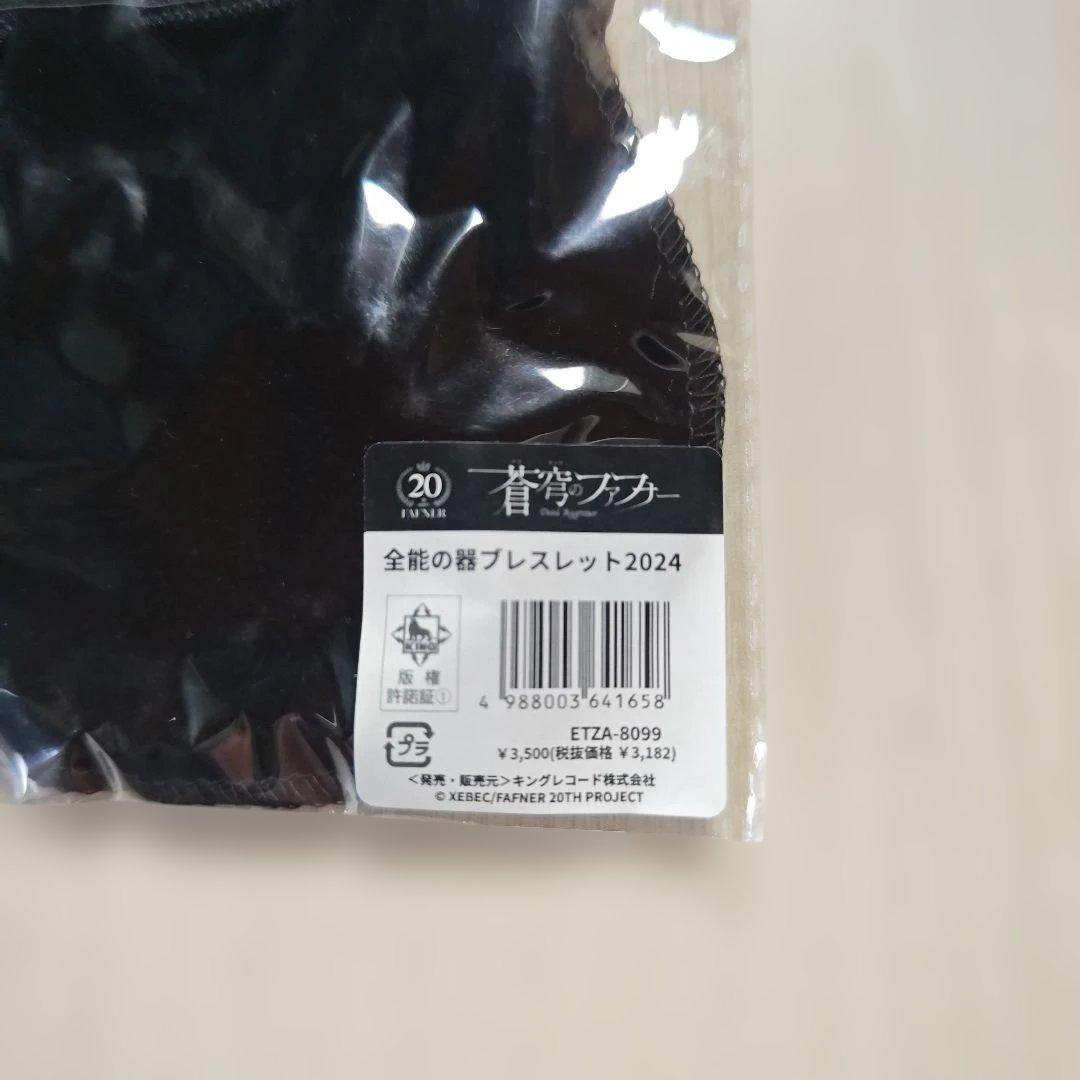 「蒼穹のファフナー・全能の器ブレスレット2024」