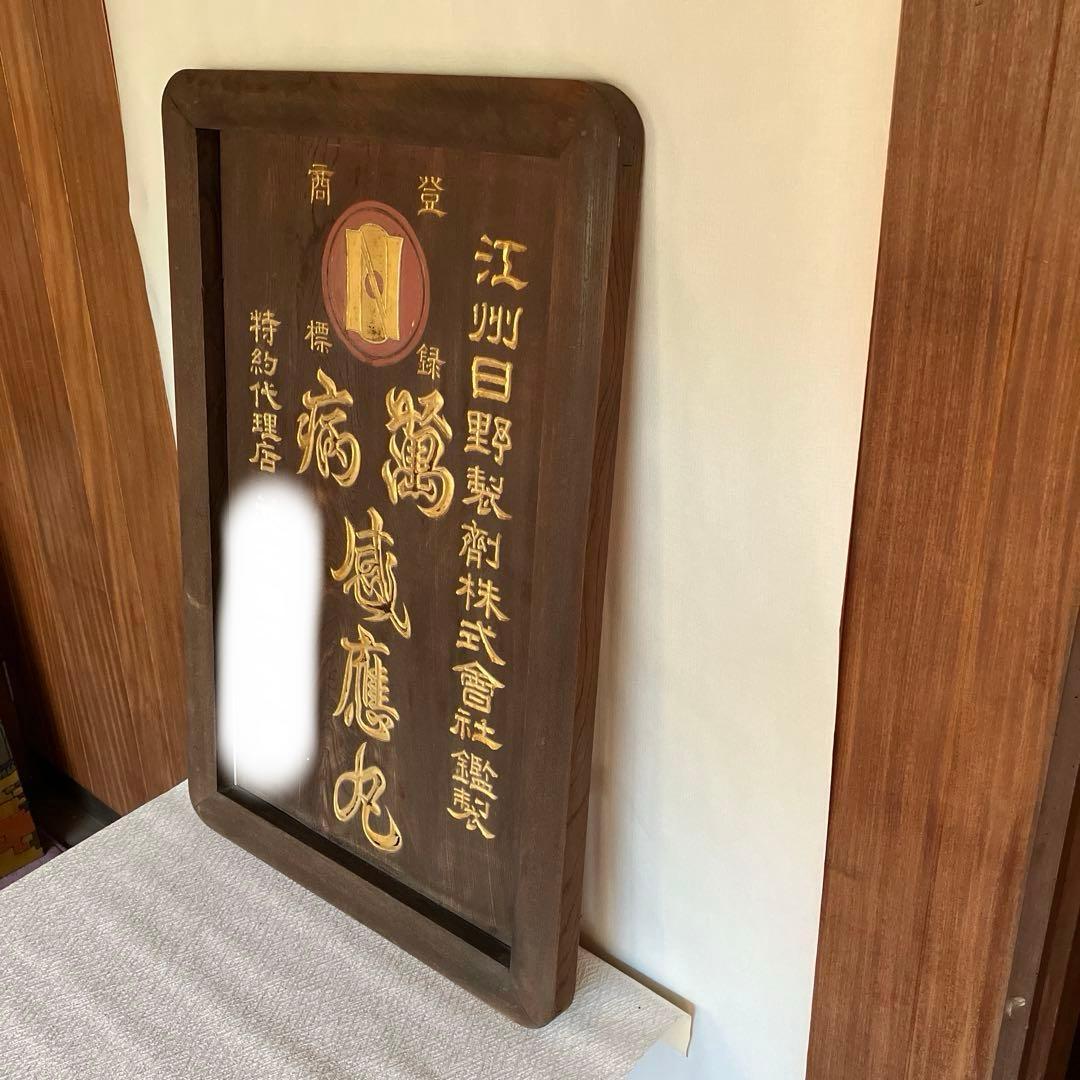 レトロ大型木製金文字看板