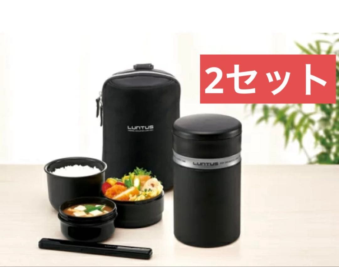 ランタス　保温ランチボックス　1040ml ２個まとめて　どちらも使用2〜3回