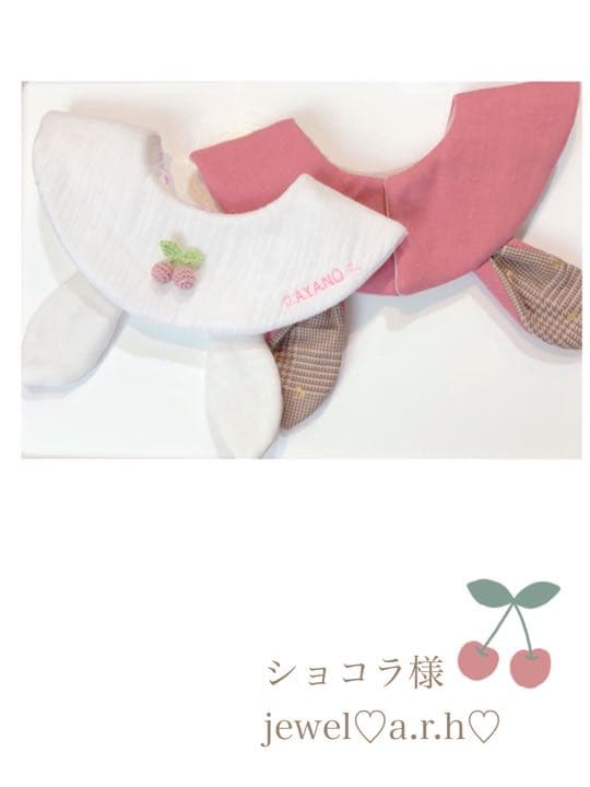 ハンドメイドスタイ　オーダーメイド　ショコラ様