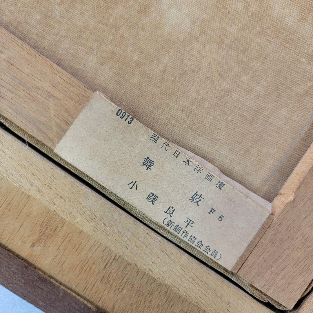 小磯良平【舞妓】 現代日本洋画壇