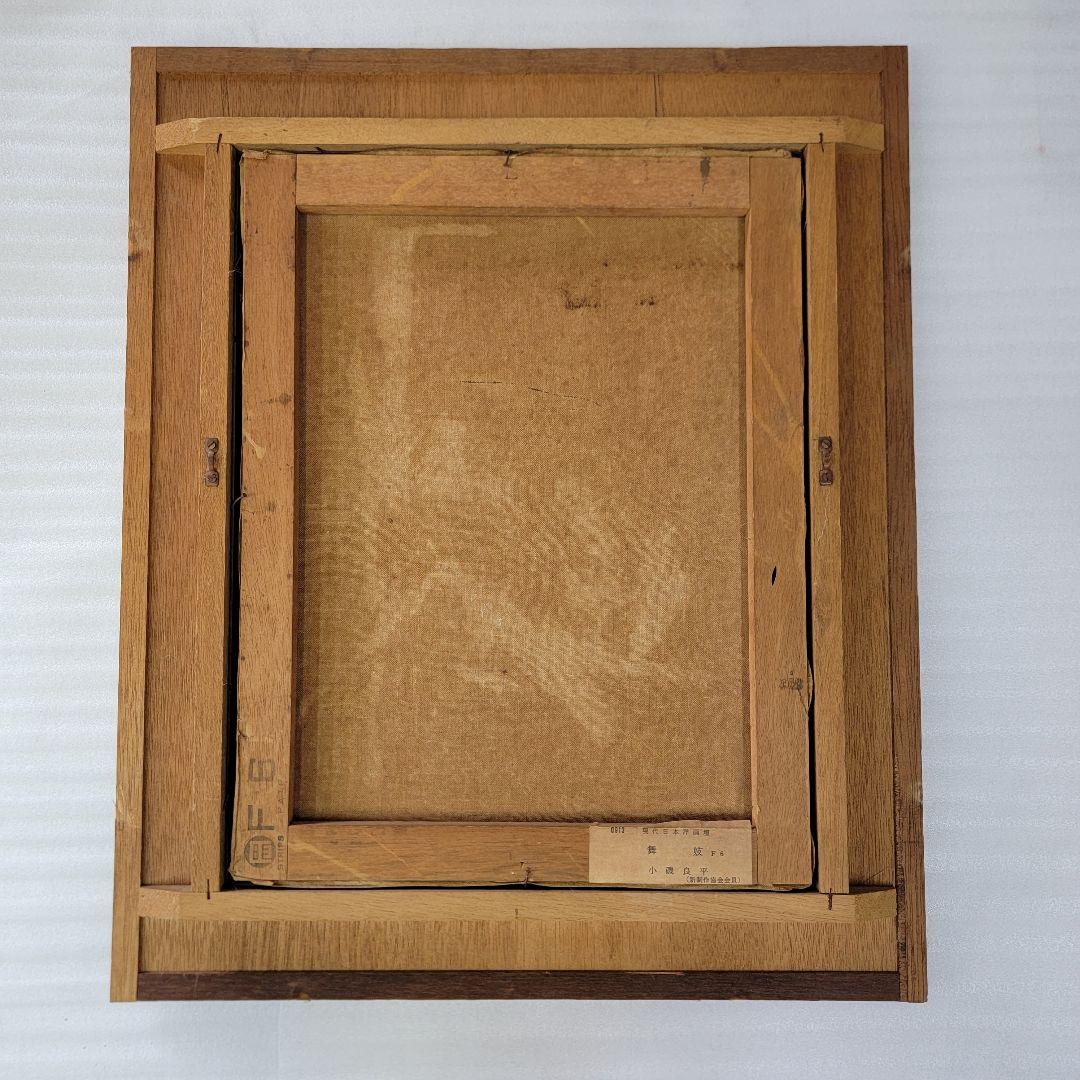 小磯良平【舞妓】 現代日本洋画壇