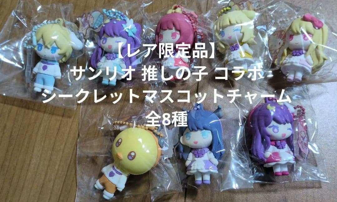 【レア限定品】サンリオ 推しの子 コラボ シークレットマスコットチャーム全8種