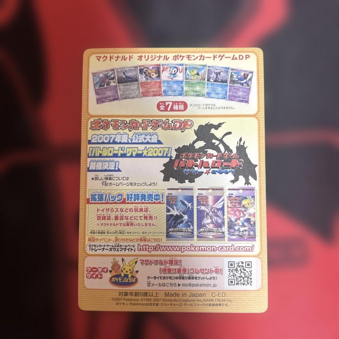 ポケモンカードゲームDP マクドナルド　未剥がし