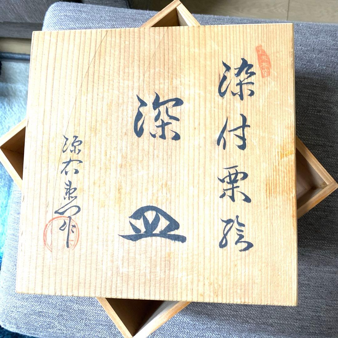 有田焼・源右衛門窯 栗絵柄染め付け 3枚深皿 お値段は2枚分価格です。