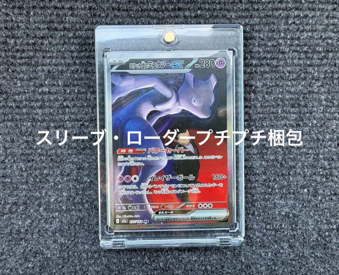 【センタリング良好】ロケット団のミュウツーex SAR