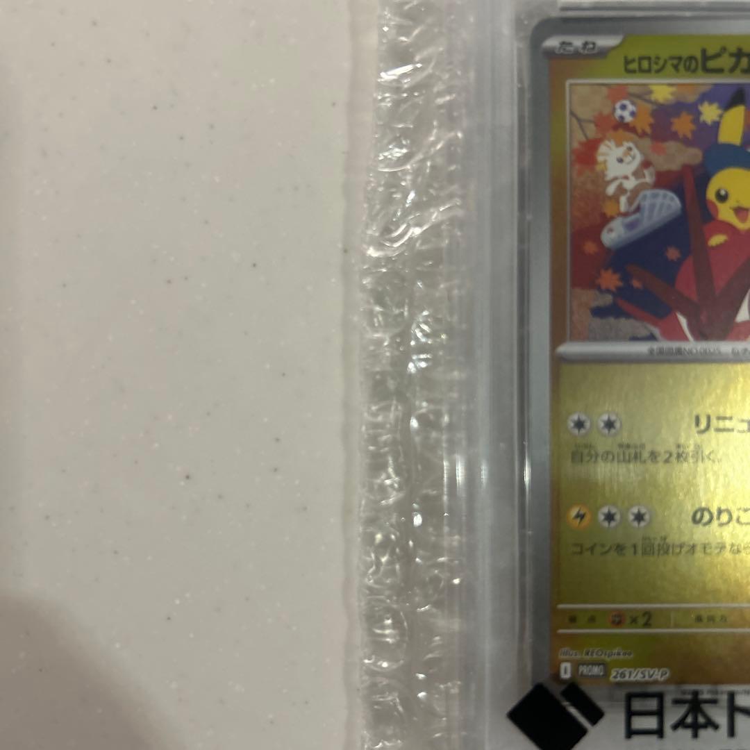 ➖最安値➖【PAS10】ヒロシマのピカチュウ