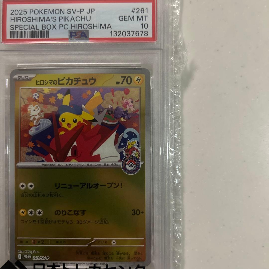 ➖最安値➖【PAS10】ヒロシマのピカチュウ