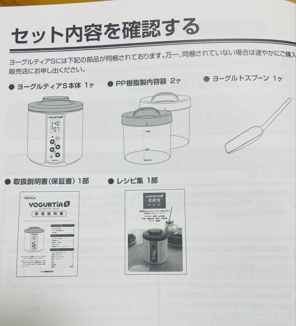 ヨーグルティアS YS-01 ヨーグルトメーカー　プラスチック製容器