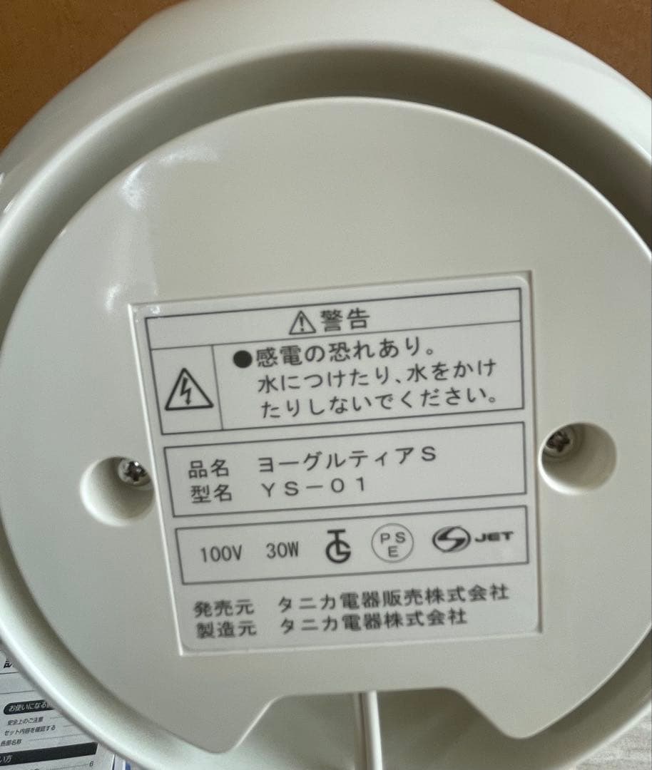 ヨーグルティアS YS-01 ヨーグルトメーカー　プラスチック製容器