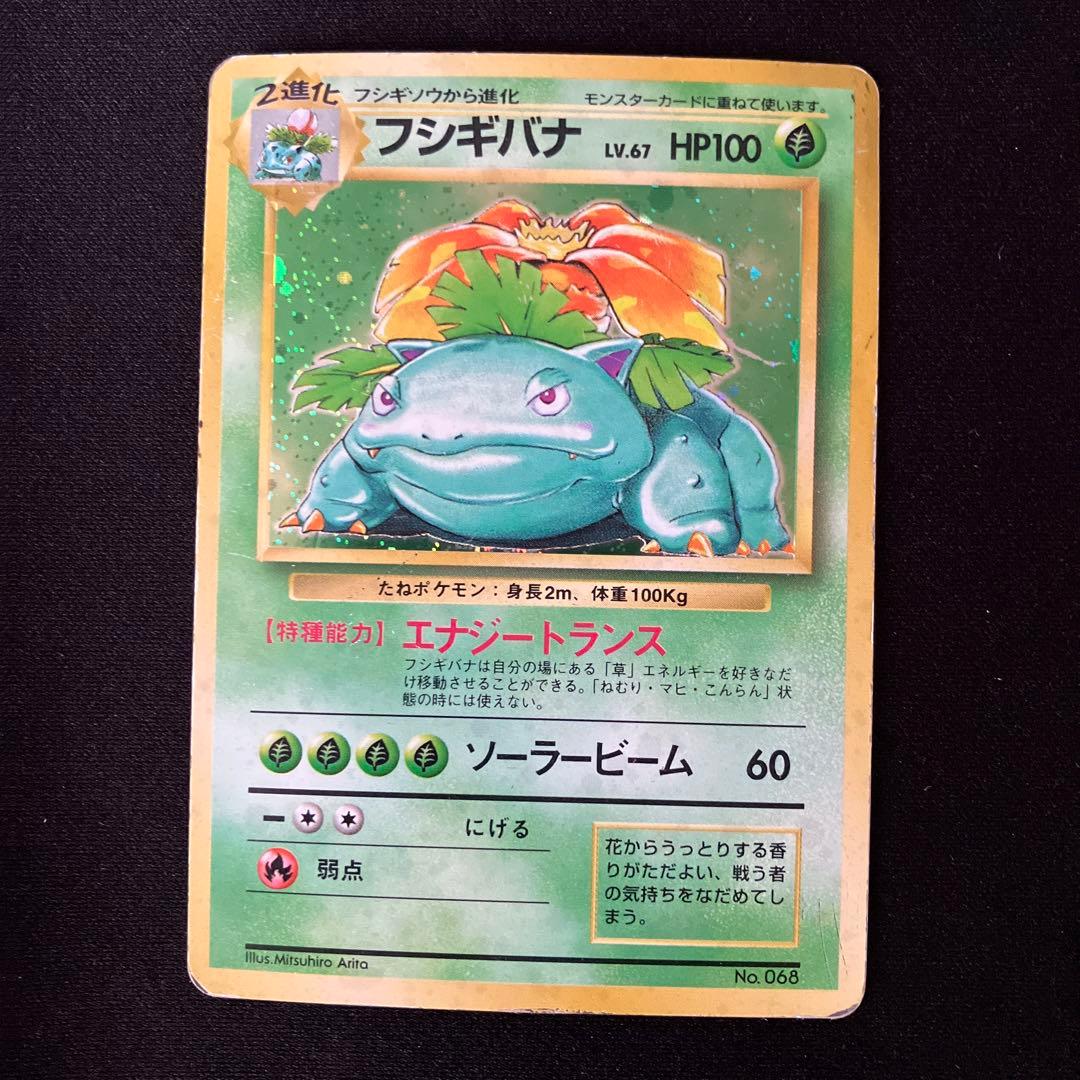 【傷あり】フシギバナ ★ 第1弾拡張パック（旧裏・初版・マークなし）