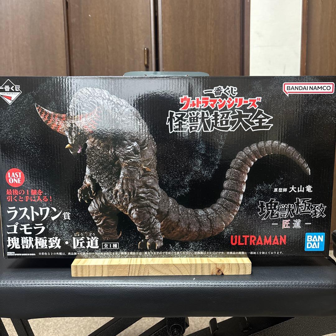 一番くじ　ウルトラマンシリーズ　怪獣超大全　ラストワン賞　ゴモラ　塊獣極致・匠道