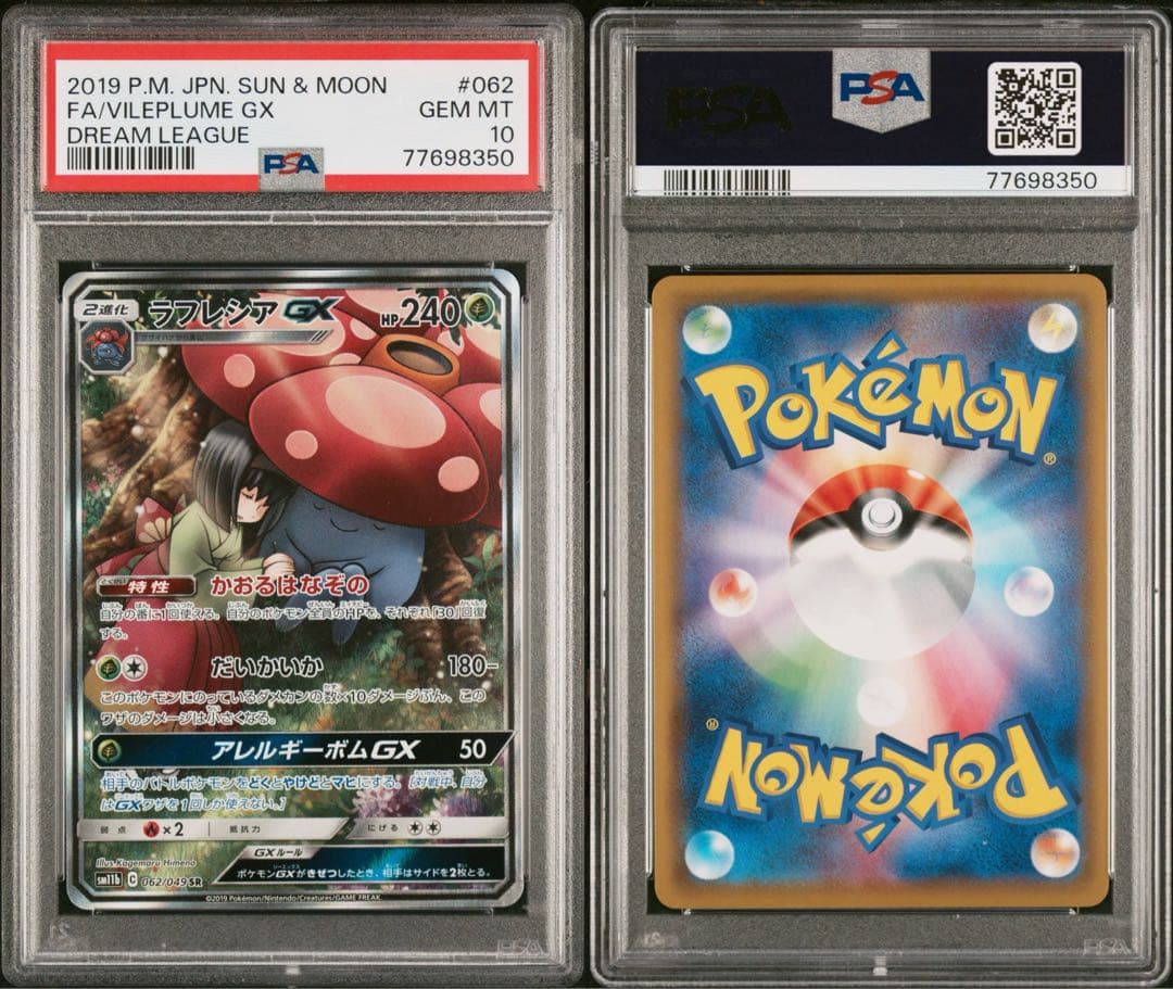 【PSA10】ラフレシアGX SA 062/049 ドリームリーグ