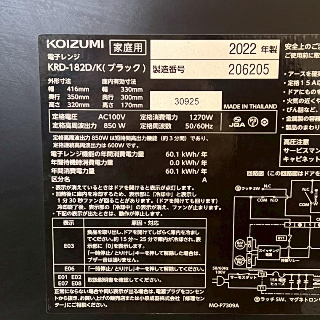 コイズミ KRD-182D/K 電子レンジ 2022年製 単機能 電子レンジ