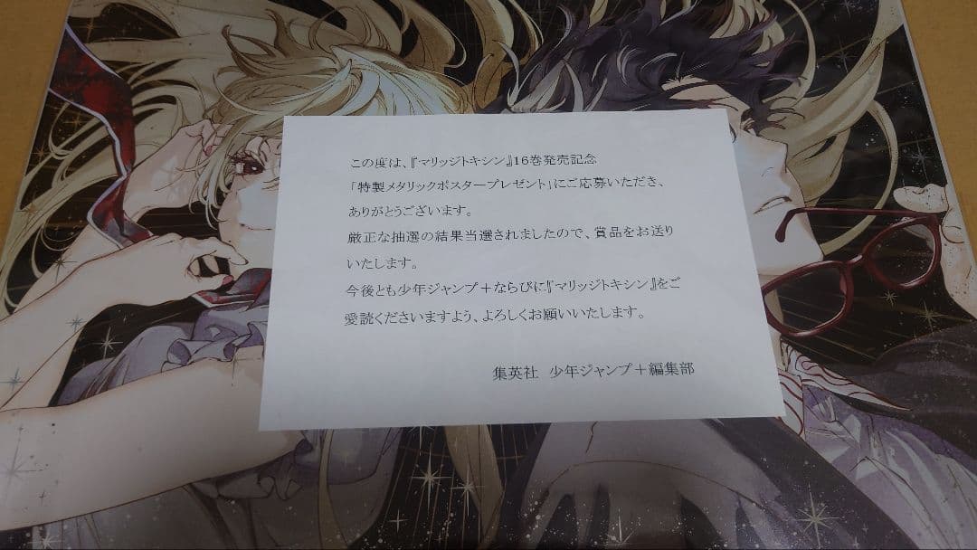 マリッジトキシン16巻発売記念　特製メタリックポスター
