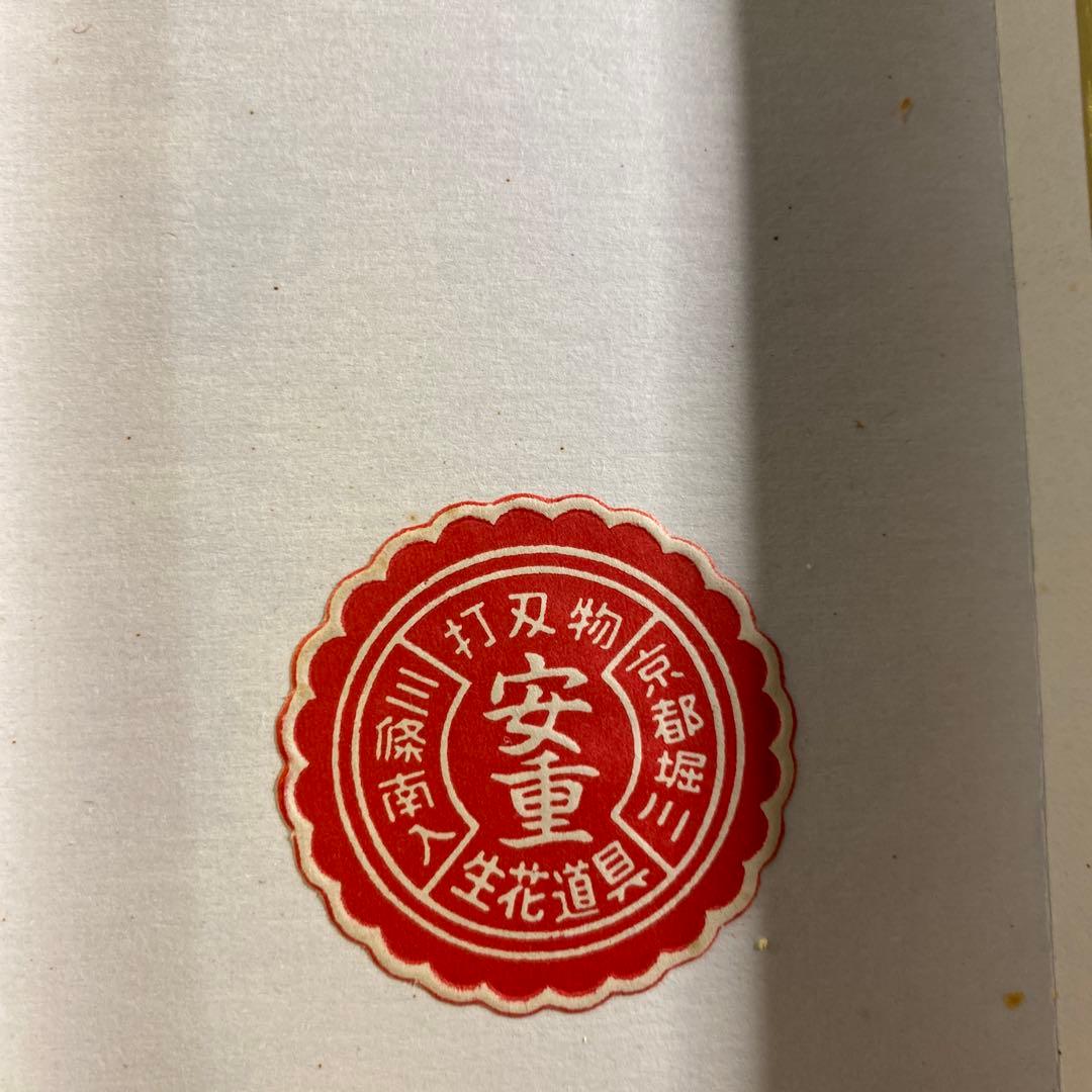 安重 包丁 刃渡り10cm 未使用