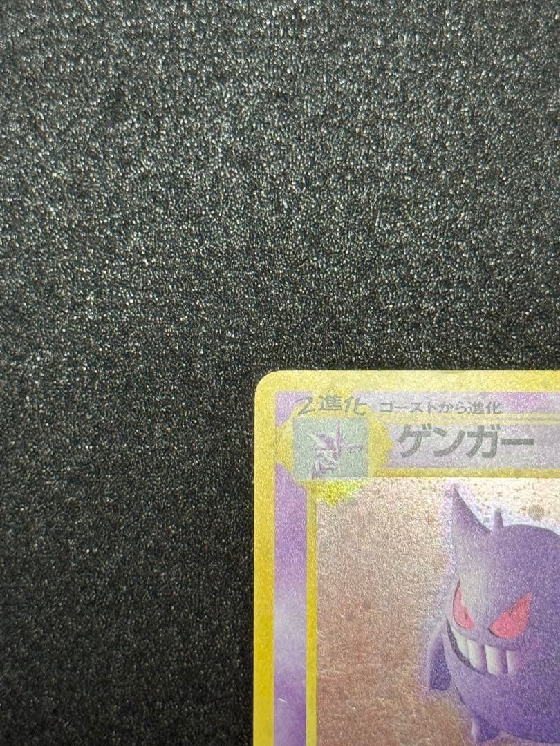 美品　旧裏　ゲンガー　ポケモンカード