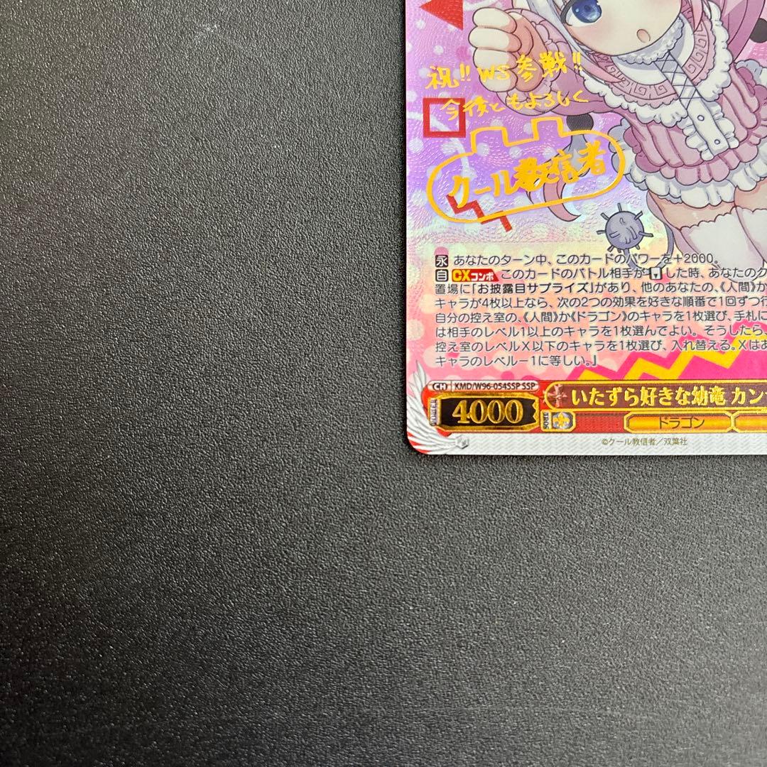 ヴァイスシュヴァルツ　いたずら好きな幼竜 カンナ　サイン　SSP