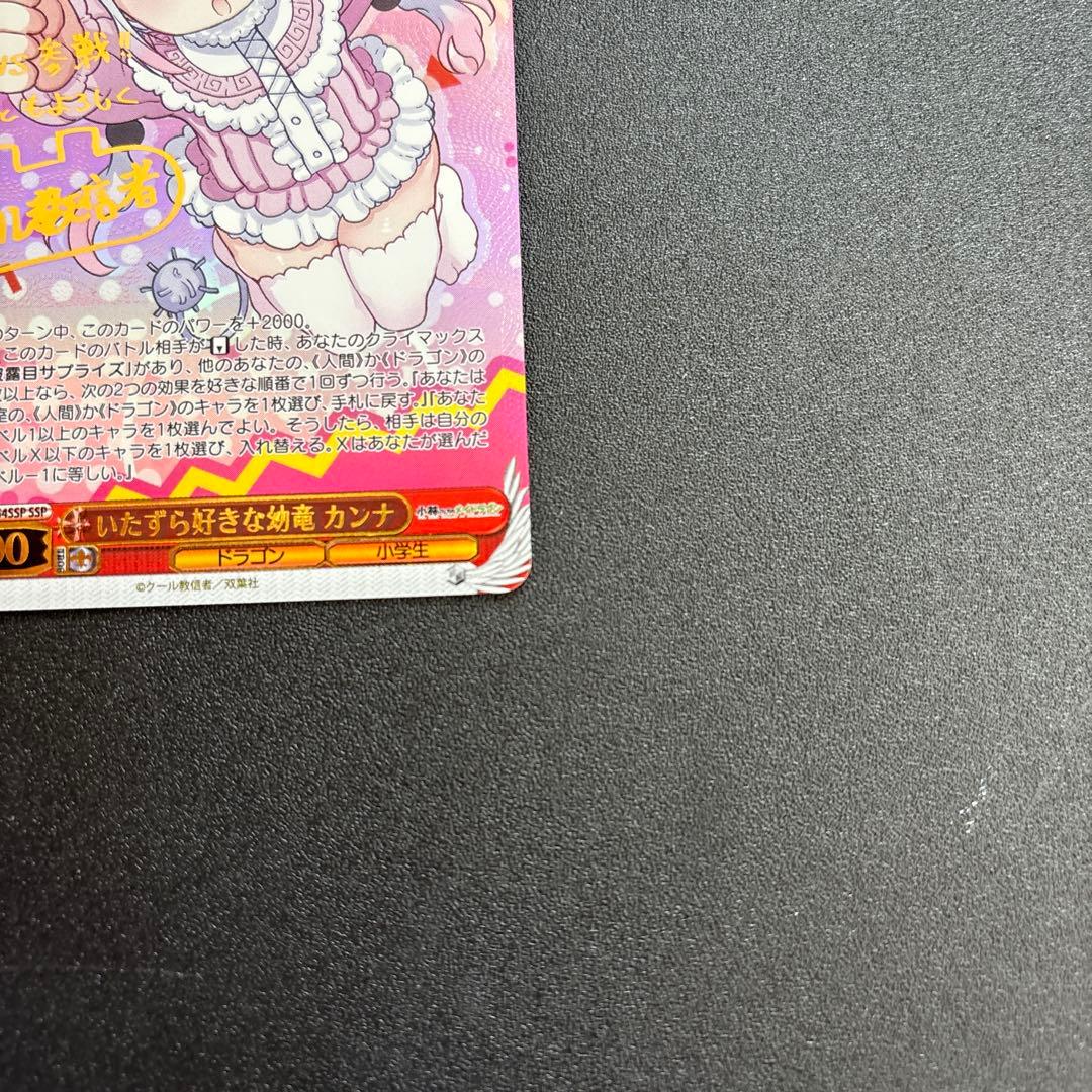 ヴァイスシュヴァルツ　いたずら好きな幼竜 カンナ　サイン　SSP