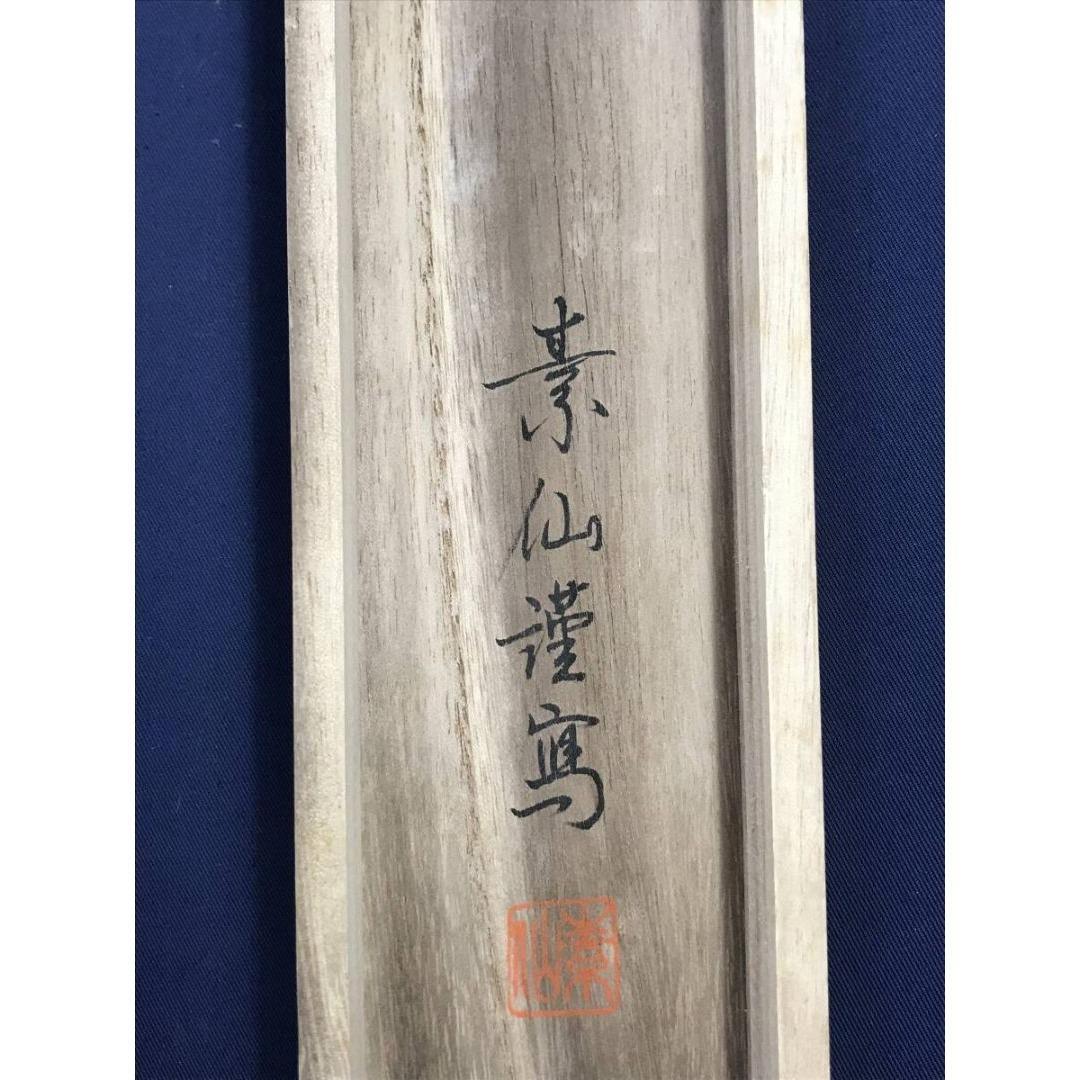 真作/福田素仙/十三佛図/禅画/仏掛軸/掛軸☆宝船☆AK-778