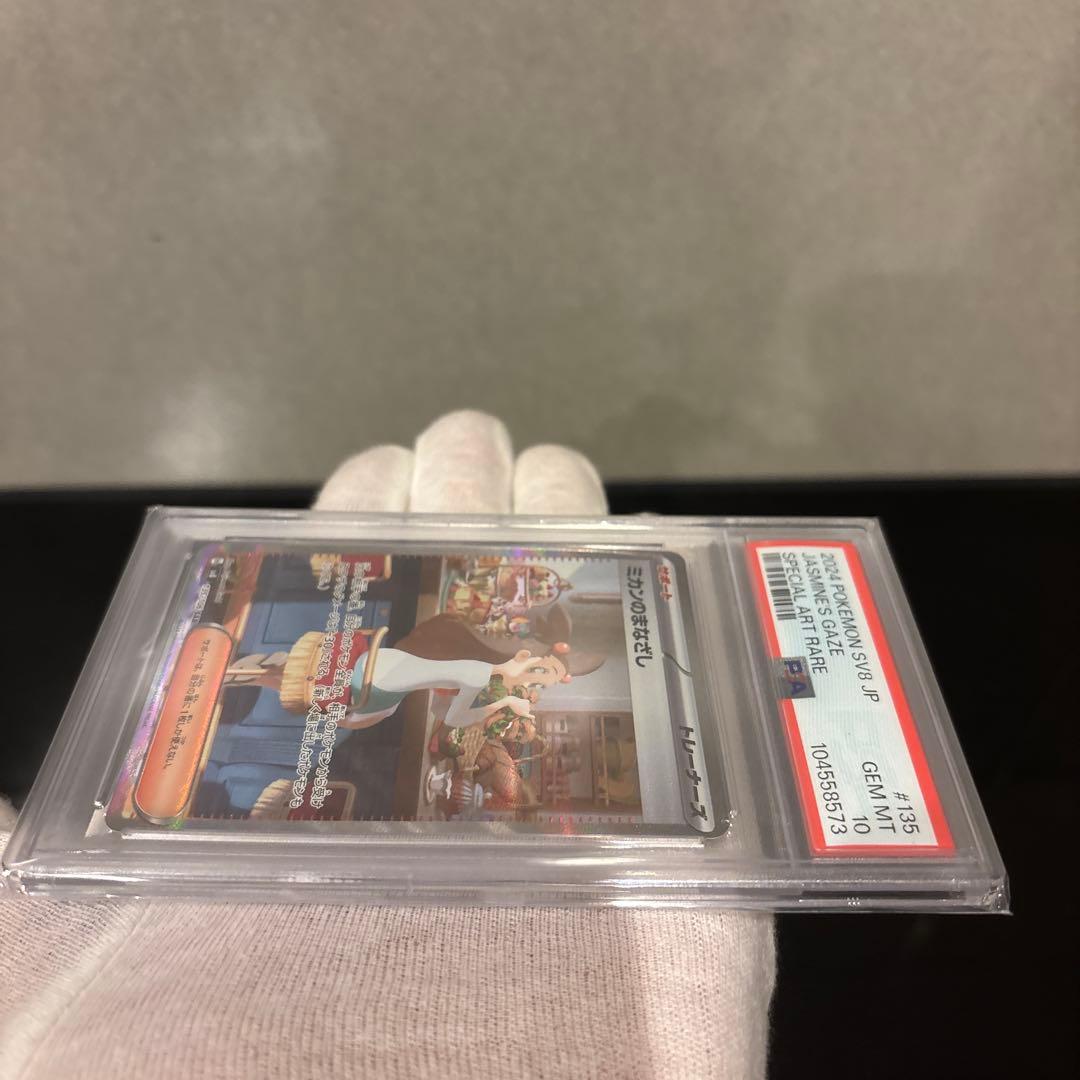 【PSA10】ミカンのまなざし SAR 135/106 超電ブレイカー