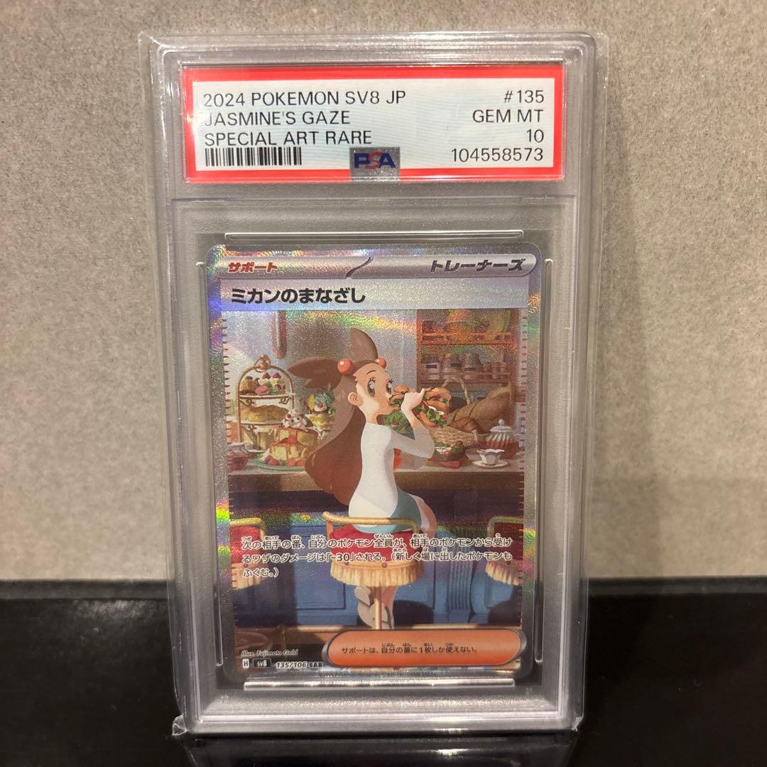 【PSA10】ミカンのまなざし SAR 135/106 超電ブレイカー