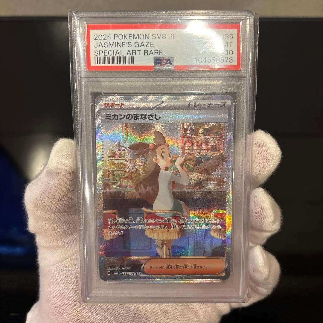 【PSA10】ミカンのまなざし SAR 135/106 超電ブレイカー