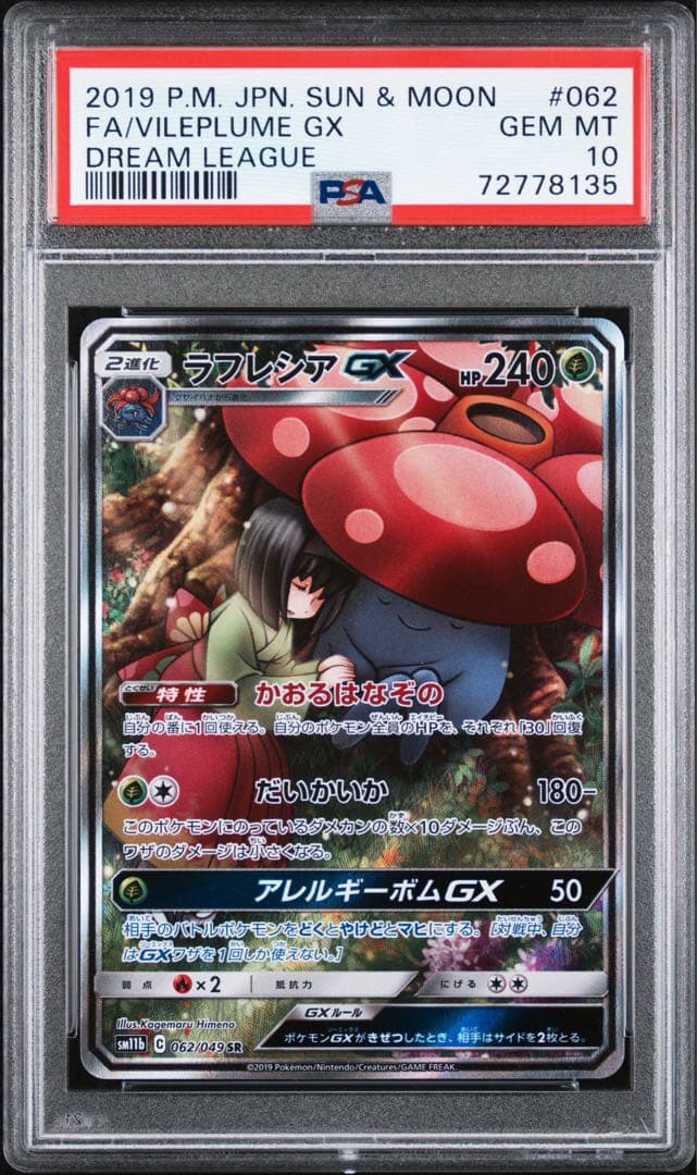 最安値【PSA10】ラフレシアGX SM11b062/049 SRドリームリーグ