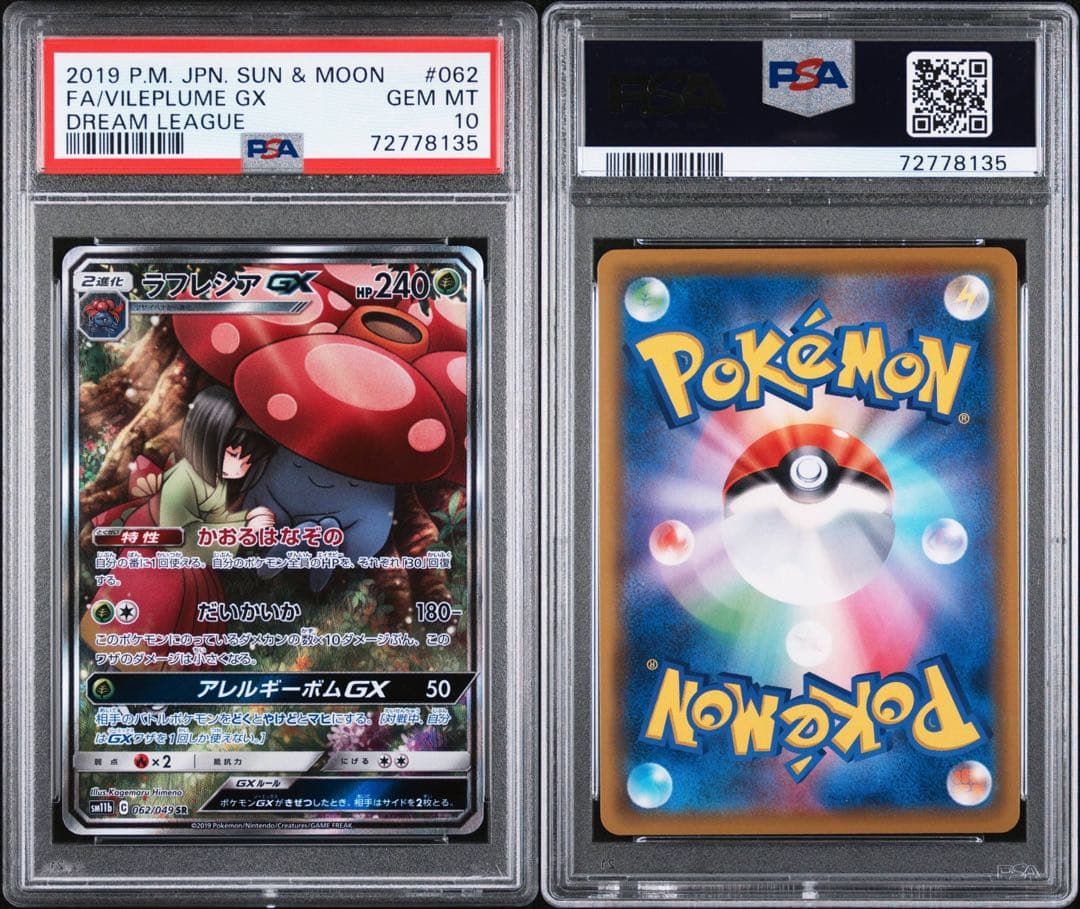 最安値【PSA10】ラフレシアGX SM11b062/049 SRドリームリーグ