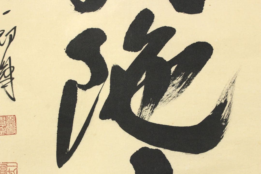 No5808 掛軸　池山一切圓　六字名号　南無阿彌陀佛　紙本　合箱　送料無料