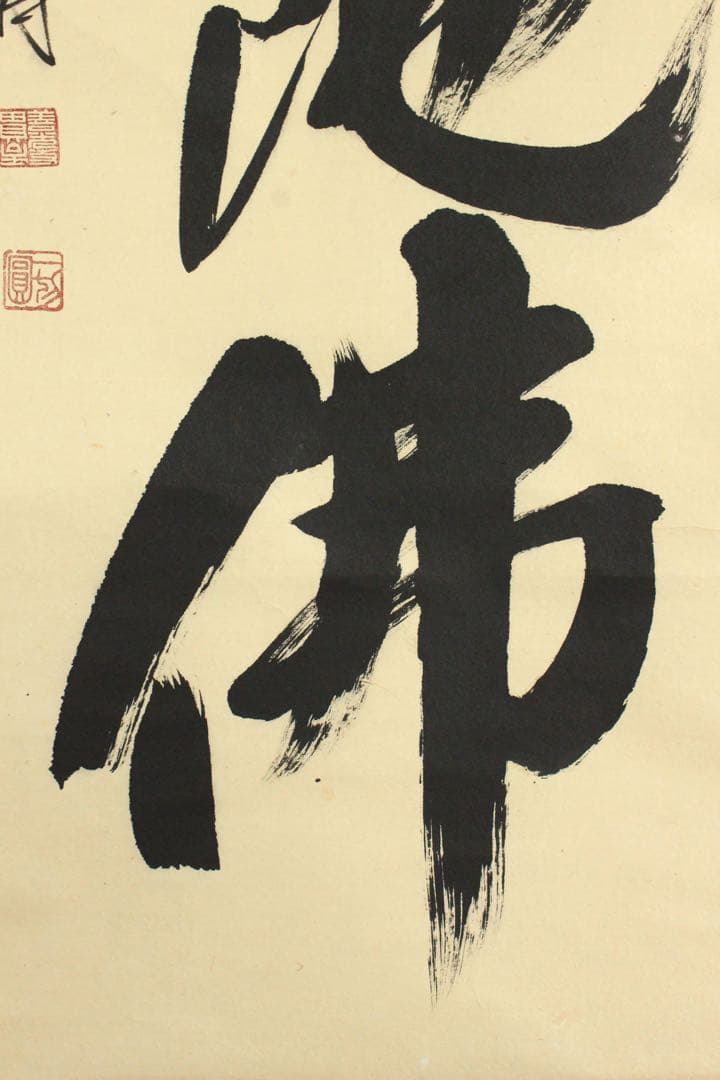 No5808 掛軸　池山一切圓　六字名号　南無阿彌陀佛　紙本　合箱　送料無料