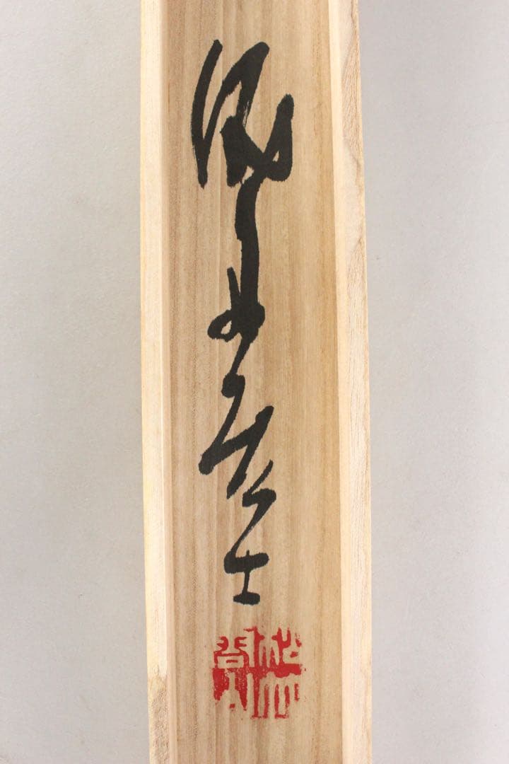 No5808 掛軸　池山一切圓　六字名号　南無阿彌陀佛　紙本　合箱　送料無料